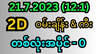 21.7.2023 (12:1) | #2D ဝမ်းချိန်းကီး / @2dkoThein725 @kopyae136 / #2d #2d3d #3d