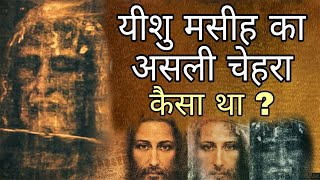 यीशु मसीह का असली चेहरा { Is it Real Face of Jesus? } - Shroud of Tourin