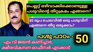 പെല്ലറ്റ് ഒഴിവാക്കിക്കൊണ്ടുള്ള പശുവിന്റെ തീറ്റക്രമം എങ്ങനെ ?