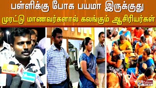 'கத்தியால குத்த வர்றாங்க..பள்ளிக்கு போகவே பயமாக இருக்கிறது.. முரட்டு மாணவர்களால் கதறும் ஆசிரியர்கள்