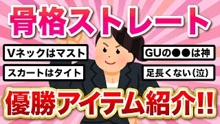 【有益スレ】骨格ストレート大優勝アイテム紹介するよ【ガルちゃんまとめ/コスメ/美容】