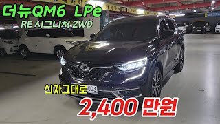 더 뉴QM6 2.0 LPe ...신차 상태 그대로 ...최상급 차량입니다..#중고차#자동차#엘피지#5003