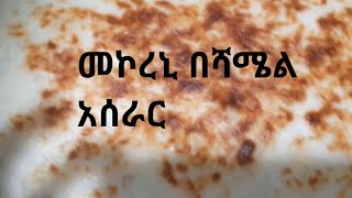 በጣም ጣፍጭና ቀለልያለ የበሻሜል አሰራር