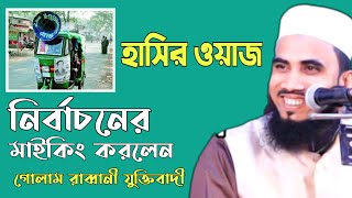 নির্বাচন নিয়ে চরম হাসির ওয়াজ | গোলাম রব্বানী যুক্তিবাদী | Golam Robbani New Waz 2021 | IBADAH TV24