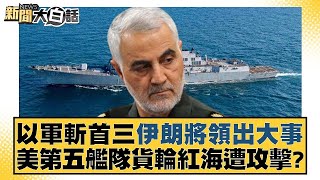 以軍斬首三伊朗將領出大事 美國第五艦隊貨輪紅海遭攻擊? 新聞大白話 @tvbstalk