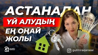 АСТАНАДАН БАСПАНА АЛУДЫҢ ЕҢ ОҢАЙ ЖОЛЫ