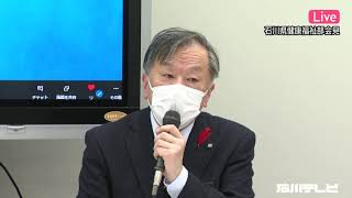 2021年10月5日17時石川県健康福祉部会見【アーカイブ版】