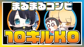 【荒野行動】まるまるコンビ デュオゲリラ10キルKO【まる視点】