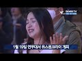 1월 19일 연무대서 유스원크라이 개최 goodtv news 20250114