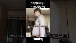 다이어트 60일차, -13kg 감량과정