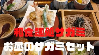 （和食麺処サガミ）これはお勧め！ 久しぶりに行って「お昼のサガミセット」を食べて来ました！