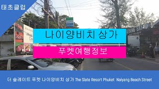 더 슬레이트 푸켓 나이양비치 상가 The Slate Resort Phuket  Naiyang Beach Street