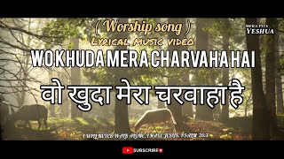 Wo Khuda Mera Charvaha Hai || Anil Kant || Christian Hindi Lyrics Song ||