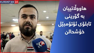 هاووڵاتییان بە گۆرینی تابلۆی ئۆتۆمبێل خۆشحالن