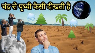 चंद्र से पृथ्वी कैसी दिखती है? | Moon से Earth का अद्भुत नज़ारा#krisnabhakti