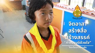 จิตอาสา สร้างสื่อ สร้างสรรค์ : อาสาทำความดีด้วยใจ | โรงเรียนบ้านนาสัก