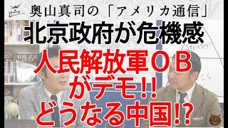 北京政府に焦り... なんと人民解放軍OBがデモ！｜奥山真司の地政学「アメリカ通信」