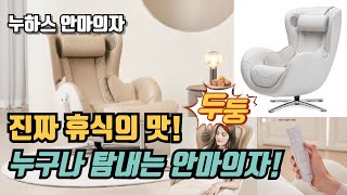 누구나 탐내는 안마의자!!!진짜 휴식의 맛!! 역대급 할인! 누하스 뉴클래식 안마의자