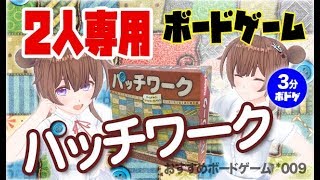 3分間で 2人用ボードゲーム【パッチワーク】をご紹介！ボドゲ遊び方説明\u0026プレイ動画＊ #きたこしチャンネル*009