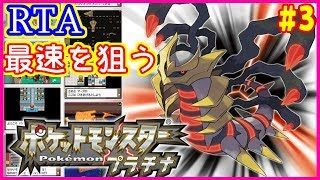 【RTA】ポケモンプラチナRTAで世界1位を目指す#3【DPt】