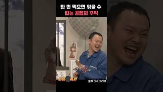 한번 먹으면 잊을 수 없는 콩밥의 추억  #snl #신동엽