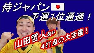 【侍ジャパン・メキシコ戦】予選１位通過！山田哲人選手４打点の大活躍！！