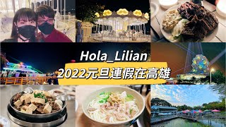 2022元旦連假在高雄-一品羊肉/金溫州餛飩大王/愛河燈光秀-Hola_Lilian