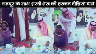 Saudi Sheikh And Labour Man Viral Video | Saudi Arab Muslim