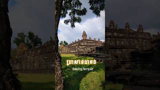 ទិដ្ឋភាពមនោរម្យប្រាសាទបាគង