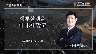 2023. 10. 01(일) / 거제신현교회 / 주일 1부 예배 / 예루살렘을 떠나지 말고