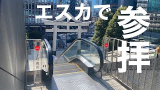 日枝神社 エスカレーター【HITACHI】