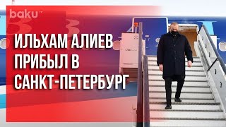 Президент Азербайджана Прибыл с Визитом в Санкт-Петербург | Baku TV | RU