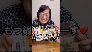 ばあちゃんが作る👵新年もつ鍋❤️ #おばあちゃんの料理 #ばあちゃん #ばあちゃん大好き #shorts #short