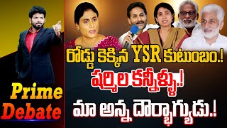 LIVE🔴-రోడ్డు కెక్కిన YSR  కుటుంబం.! షర్మిల కన్నీళ్ళు.! మా అన్న దౌర్భాగ్యుడు.! | Prime Debate With BN