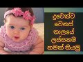 බබාට නමක් .දුවෙක්ට නමක් .Baby names collection .baby girl names .