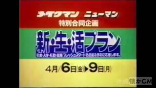 【沖縄の懐かしいCM】1990年 メイクマン