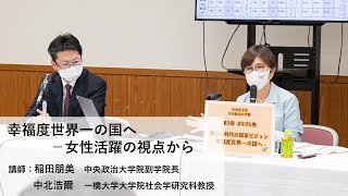 講師：稲田朋美 中央政治大学院副学院長、中北浩爾 一橋大学大学院社会学研究科教授／テーマ：「幸福度世界一の国へ－女性活躍の視点から」【第3期「まなびと塾」後期・第2回講座】（2022.3.15）