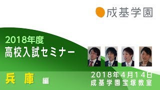 2018高校入試分析【兵庫公立・私立高校】