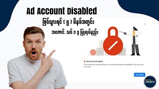 How to recovery Ads Account Disabled || Boost Unavailableဖြေရှင်းနည်း