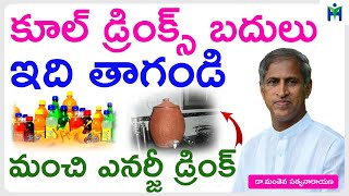 కూల్ డ్రింక్స్ బదులు ఇది తాగండి మంచి ఎనర్జీ డ్రింక్ | Manthena Satyanarayana Raju |  Health Mantra|