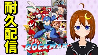 【ロックマン】耐久配信！ロックマン1～6をクリアする！！【Vtuber】