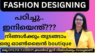 നിങ്ങളുടെ പാഷൻ ഒരു ഓൺലൈൻ boutique ആയി മാറട്ടെ.. JANUARY 2025 LEVEL 1 Batch- course starting #fashion