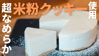 【超簡単】米粉クッキー・濃厚レアチーズケーキ ーの作り方  グルテンフリー