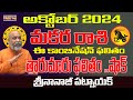 తారుమారు ఫలితం| MAKARA RASI OCTOBER 2024 | NANAJI PATNAIK LATEST | OCTOBER 2024 TELUGU |ASTROLOGY