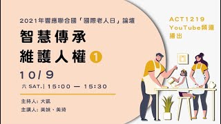 2021年響應聯合國「國際老人日」論壇-智慧傳承 維護人權