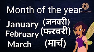 January February Months name/Pronunciation lesson/Mahino ke naam