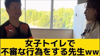 【女子トイレで不審な行為をする先生】