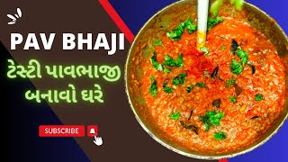 પાવ ભાજી | Pav Bhaji | Pav Bhaji Recipe | PAVBHAJI | પાવભાજી રેસીપી | ટેસ્ટી પાવભાજી બનાવવાની રીત