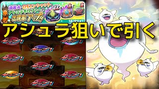 ぷにぷに【ZZとZの出現率アップ】アシュラギルファー狙いで引いてみた 妖怪ウォッチぷにぷに Ｙo‐Kai watch