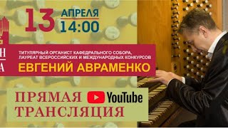 Органный мини-концерт